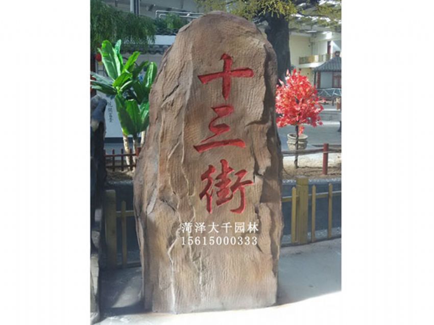 點(diǎn)擊查看詳細(xì)信息<br>標(biāo)題：十三村假山 閱讀次數(shù)：1792